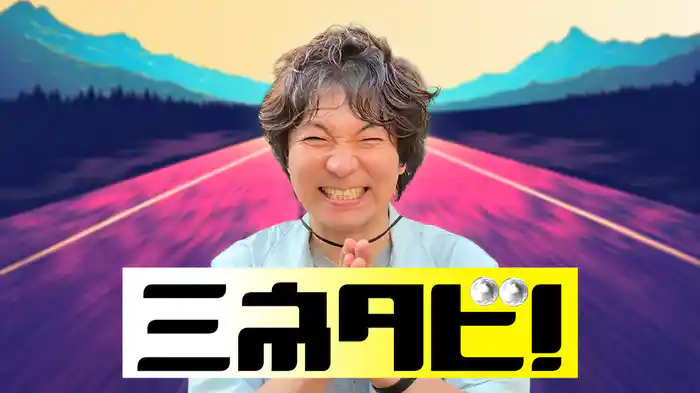 ミネタビ