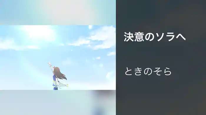決意のソラへ