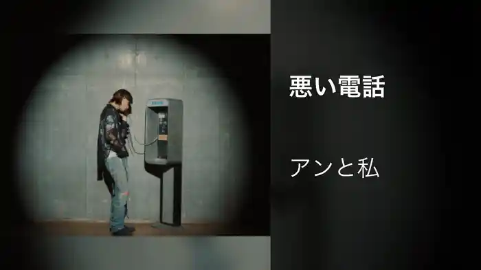 悪い電話