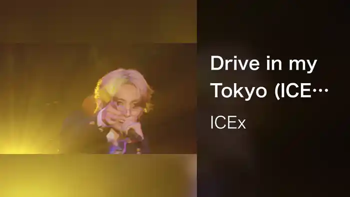 Drive in my Tokyo (ICEx 3rd Anniversary Concert 2026 "ICEx After School" at 豊洲PIT 2026.03.31)