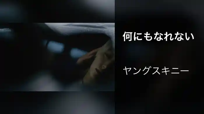 何にもなれない