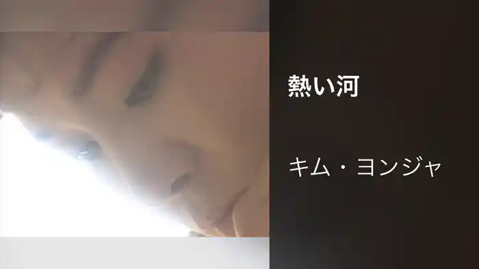 熱い河