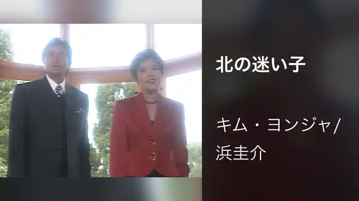 北の迷い子