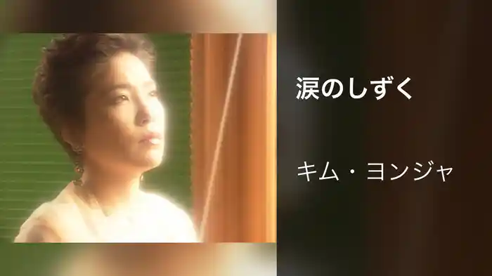 涙のしずく