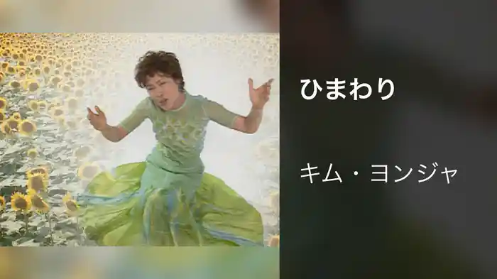 ひまわり