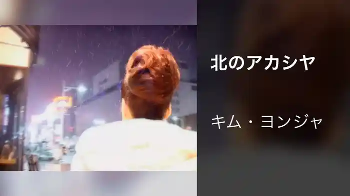 北のアカシヤ