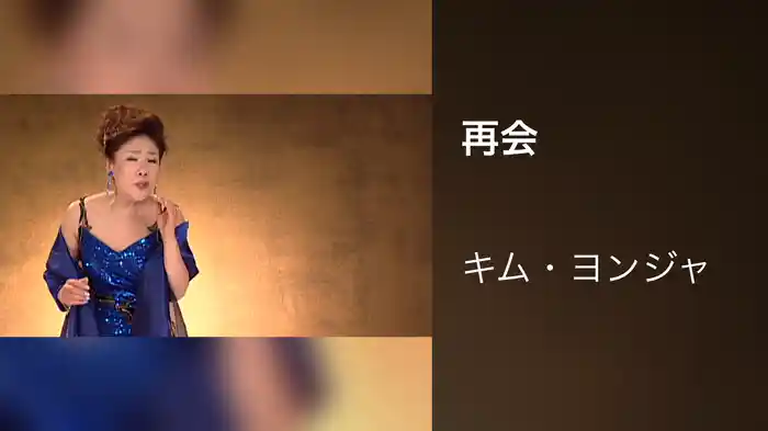 再会