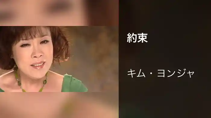 約束