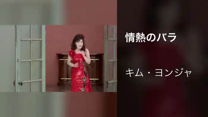 情熱のバラ