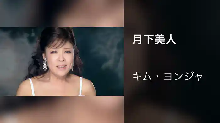 月下美人