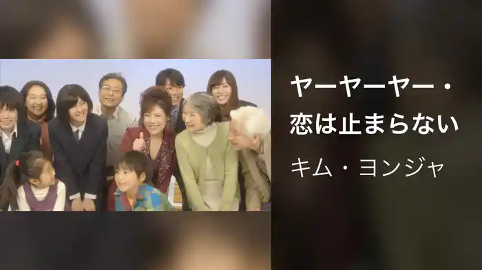 ヤーヤーヤー・恋は止まらない