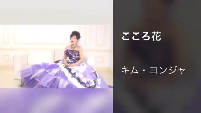 こころ花