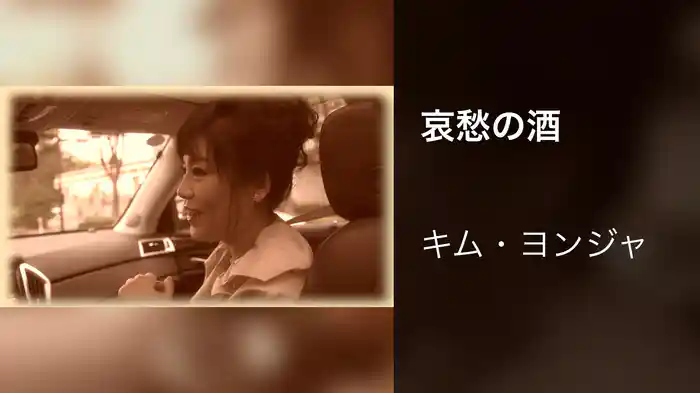 哀愁の酒