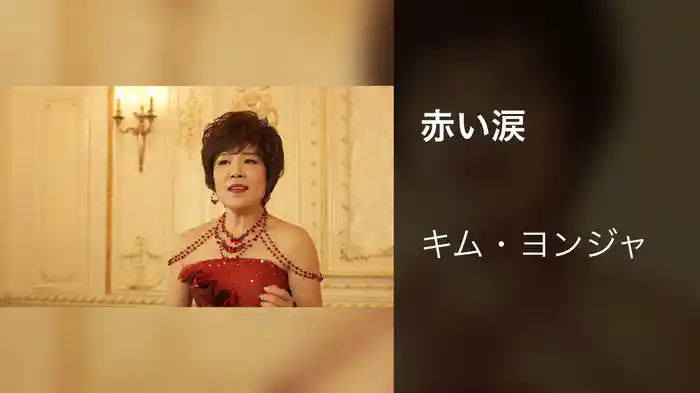 赤い涙