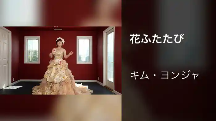 花ふたたび