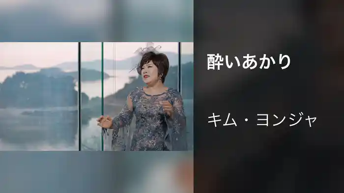 酔いあかり