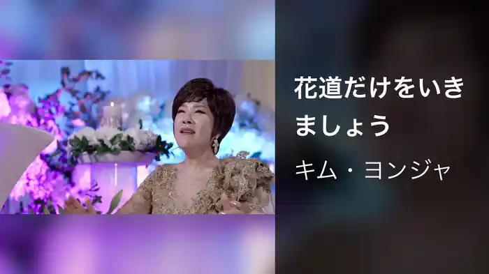 花道だけをいきましょう