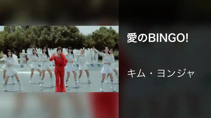 愛のBINGO!