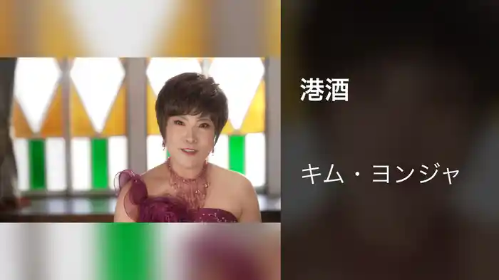 港酒