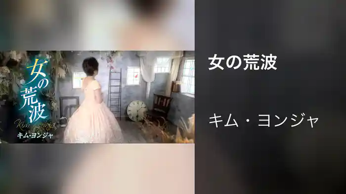 女の荒波