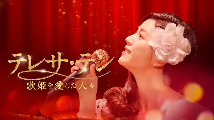テレサ･テン 歌姫を愛した人々