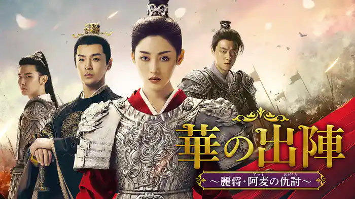 華の出陣～麗将・阿麦（アマイ）の仇討（あだうち）～