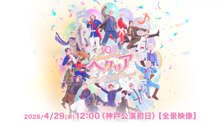 10th Anniversaryミュージカル「ヘタリア〜The World Concert〜」2026/4/29(水) 12:00〈神戸公演初日〉【全景映像】