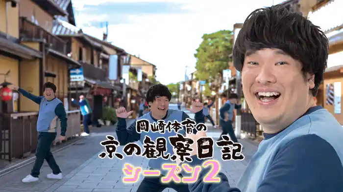 岡崎体育の京の観察日記 シーズン2