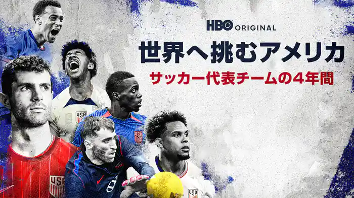世界へ挑むアメリカ / サッカー代表チームの4年間