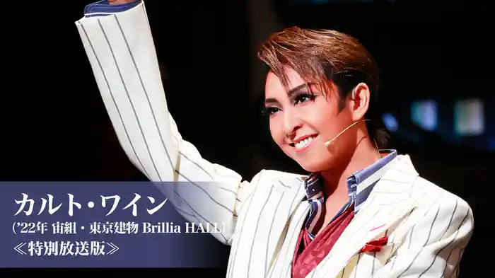 カルト・ワイン（'22年宙組・東京建物 Brillia HALL）≪特別放送版≫
