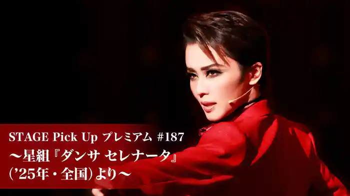 STAGE Pick Up プレミアム#187～星組『ダンサ セレナータ』（'25年・全国）より～