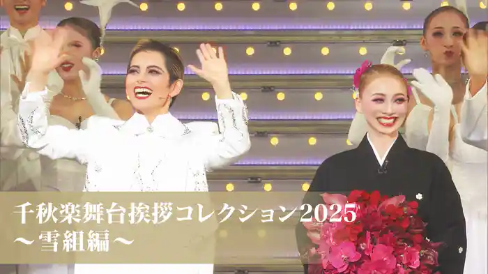 千秋楽舞台挨拶コレクション2025～雪組編～