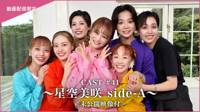 CAST#41～星空美咲 side-A～＜未公開映像付＞