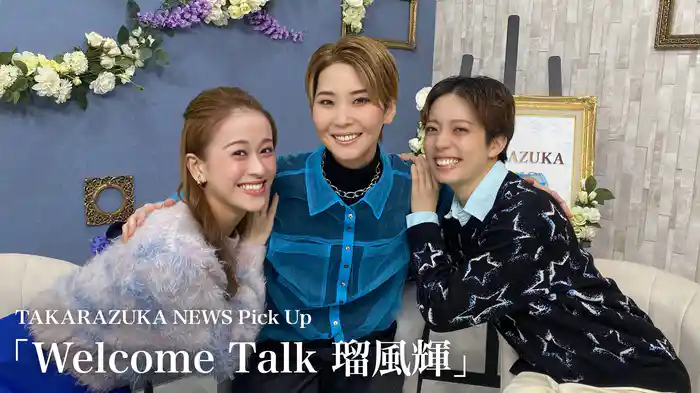 TAKARAZUKA NEWS Pick Up「Welcome Talk 瑠風輝」