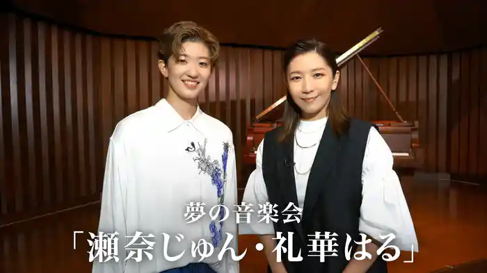 夢の音楽会「瀬奈じゅん・礼華はる」