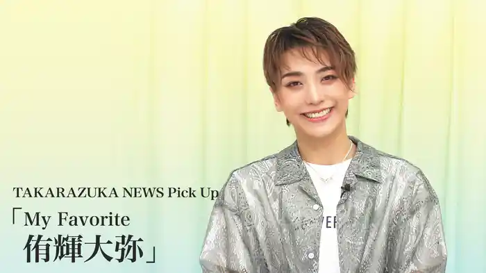 TAKARAZUKA NEWS Pick Up「My Favorite 侑輝大弥」