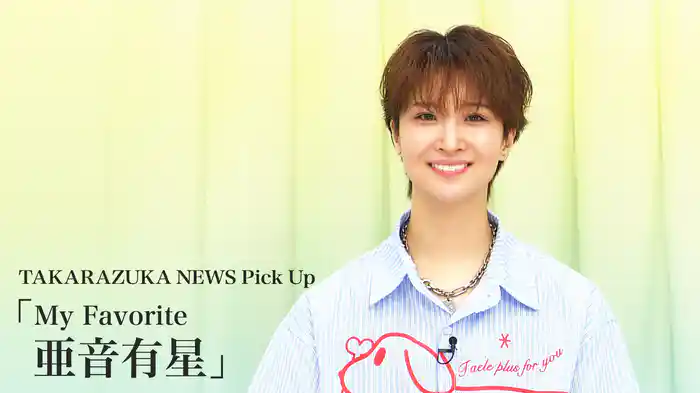 TAKARAZUKA NEWS Pick Up「My Favorite 亜音有星」