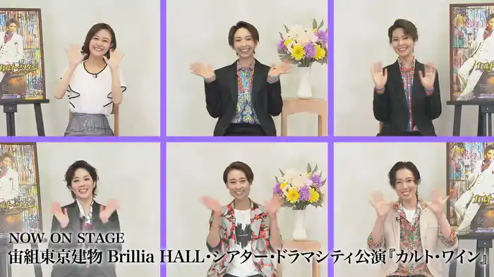 NOW ON STAGE 宙組東京建物 Brillia HALL・シアター・ドラマシティ公演『カルト・ワイン』