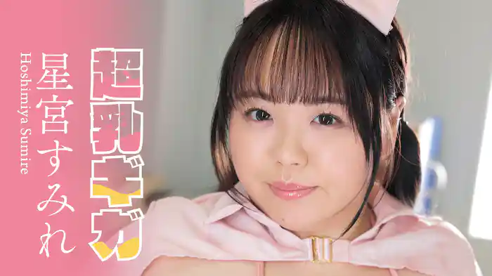 星宮すみれ『超乳ギガ』