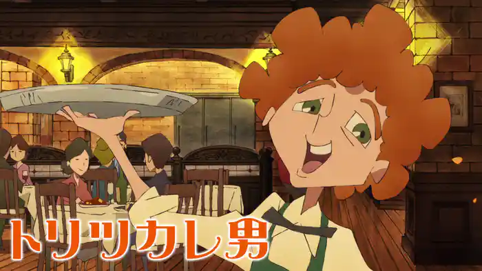 トリツカレ男