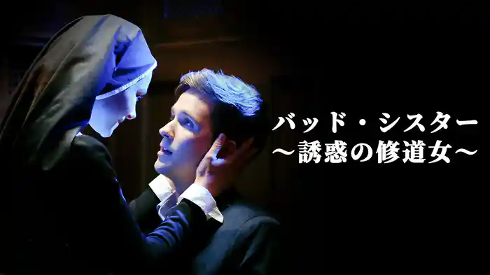 バッド・シスター ~誘惑の修道女~