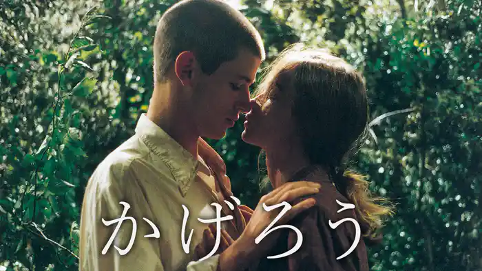 かげろう