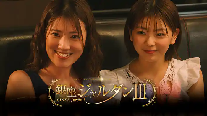 銀座ジャルダンⅢ