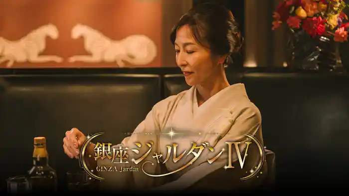 銀座ジャルダンⅣ