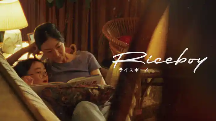 Riceboy ライスボーイ