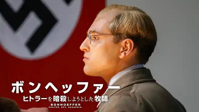 ボンヘッファー ヒトラーを暗殺しようとした牧師