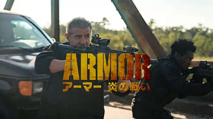 アーマー 炎の戦い