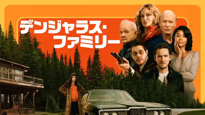 デンジャラス・ファミリー