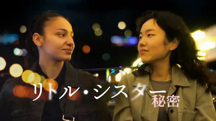リトル・シスター 秘密