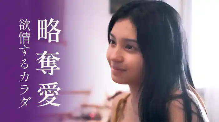 略奪愛 欲情するカラダ